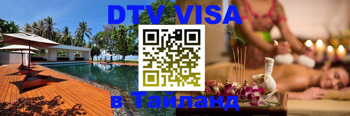 Стоимость и условия DTV визы — оформление в Таиланд под ключ - 18.11.2025 