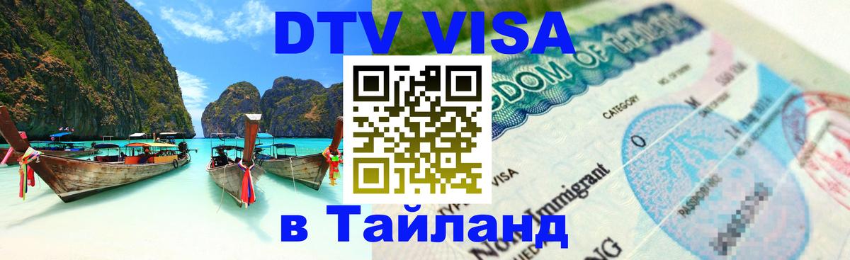 Destination Thailand Visa (DTV виза) Смоленск 